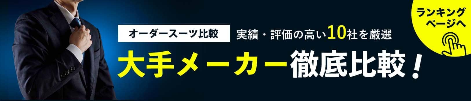 オーダースーツ比較