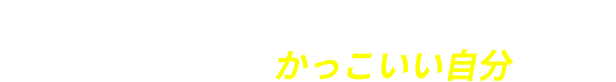 フルオーダーなのに安い！高品質のスーツでかっこいい自分に