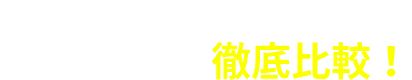 大手オーダースーツメーカー厳選10社を徹底比較！