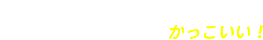 オーダースーツここを決めればかっこいい