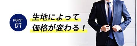 POINT1生地によって価格が変わる！