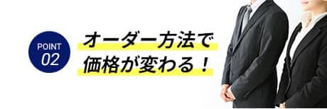 オーダー方法で価格が変わる