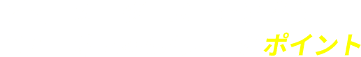 オーダースーツ価格を抑えるのはここがポイント