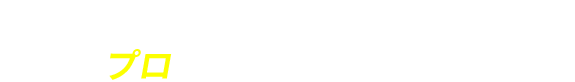 失敗しないオーダースーツプロに見立ててもらいましょう