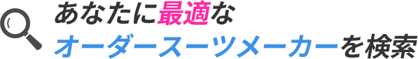 あなたに最適なオーダースーツメーカーを検索