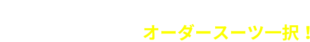 自分に似合うオーダースーツを手に入れるならオーダースーツ一択