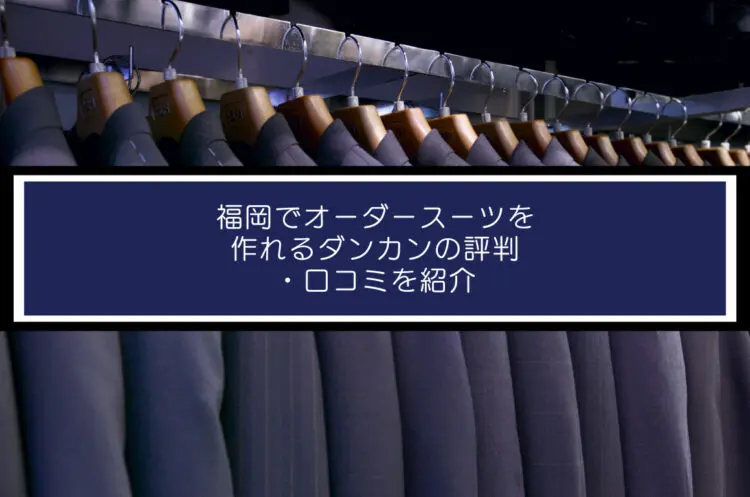 福岡でオーダースーツを作れるダンカンの評判・口コミを紹介